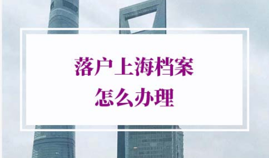 2022年落户上海档案怎么办理