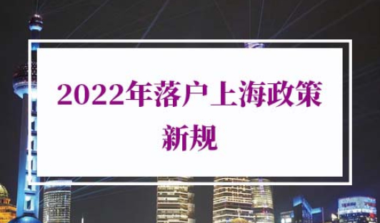 2022年落户上海政策新规