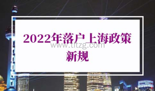 2022年落户上海政策新规