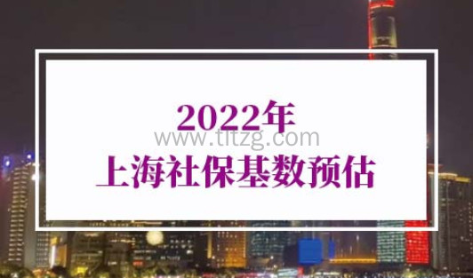 2022年上海社保基数预估
