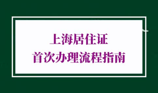 2022年上海居住证办理流程和资料