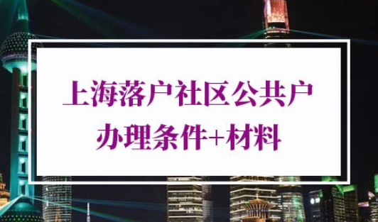 2022年上海落户社区公共户办理条件材料