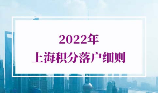 2022年上海积分落户细则