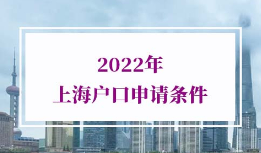 2022年上海户口申请条件