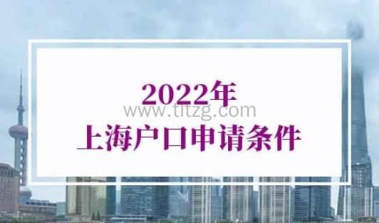 2022年上海户口申请条件