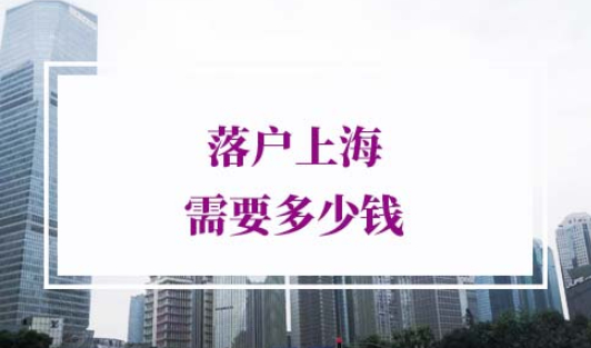 落户上海需要多少钱