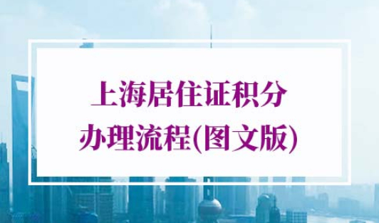 2022年上海居住证积分办理流程