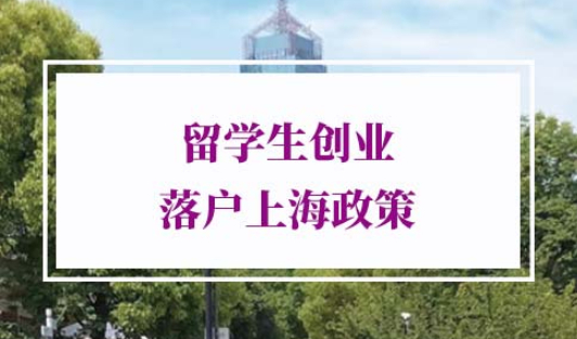 上海留学生落户政策创业落户