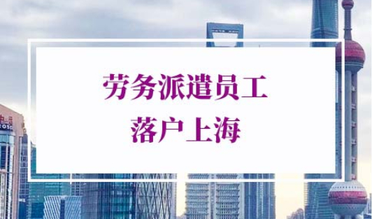 劳务派遣员工落户上海
