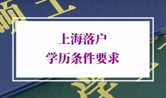 上海落户学历条件要求