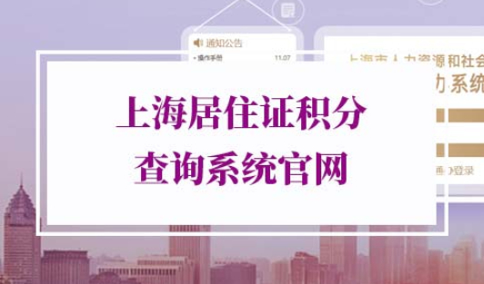 上海居住证积分查询系统官网