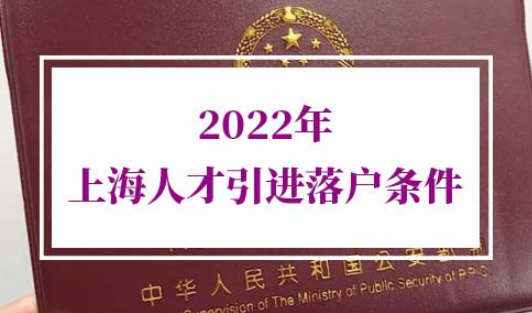 2022年上海人才引进落户条件