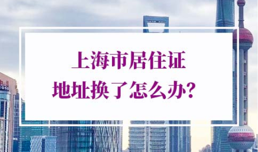 上海市居住证地址换了怎么办