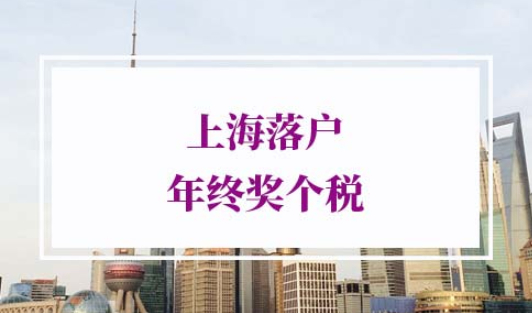 上海落户年终奖个税