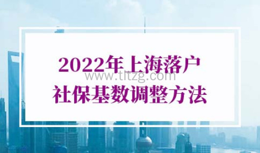 2022年上海落户社保基数调整方法