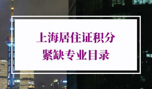 2022年上海居住证积分紧缺专业目录