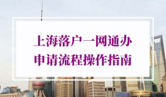 上海落户“一网通办”申请流程