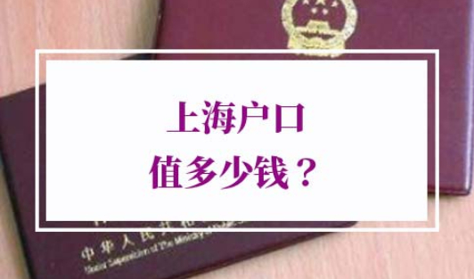 上海户口值多少钱