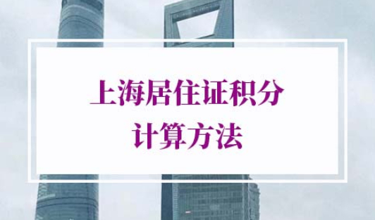 2022年上海居住证积分计算方法