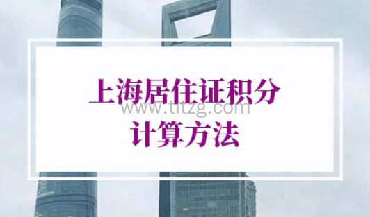 2022年上海居住证积分计算方法