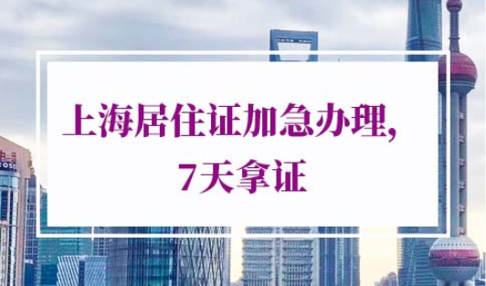 2022年上海居住证加急办理