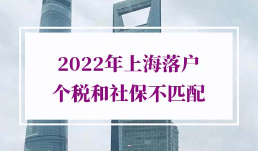 2022年上海落户个税和社保不匹配