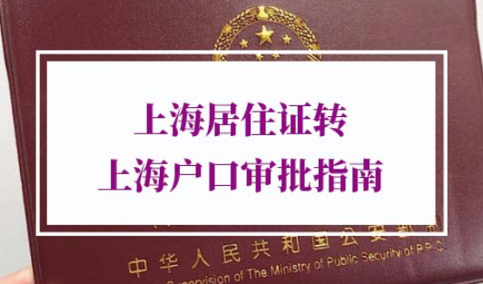 2022上海户口申请条件
