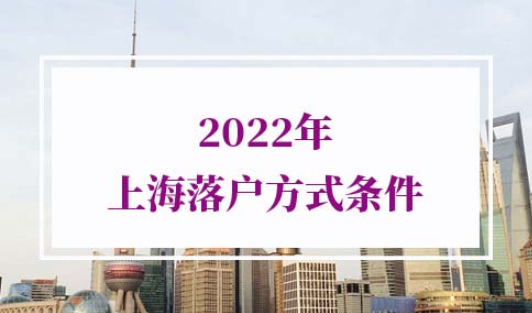 2022年上海落户方式及条件