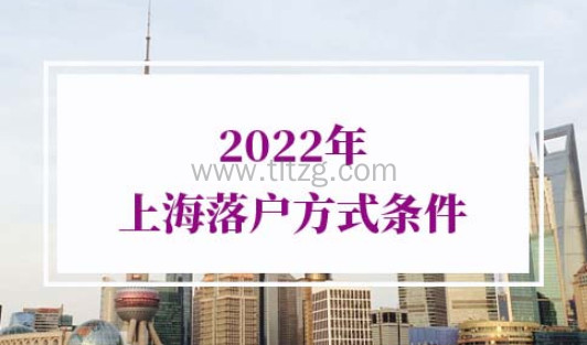 2022年上海落户方式及条件