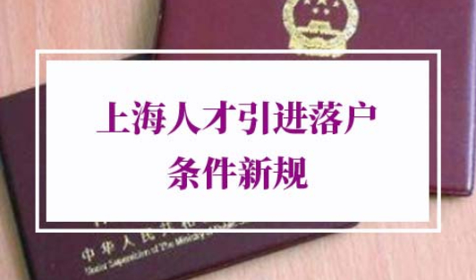 2022上海人才引进落户条件新规