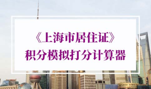 上海市居住证模拟积分