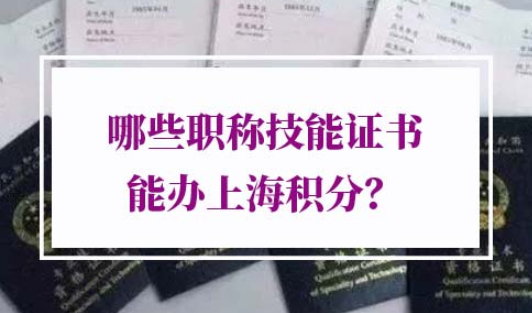 哪些职称技能证书能办上海积分