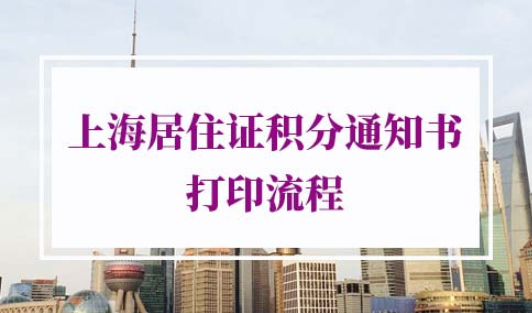 2022年《上海市居住证》积分通知单网上打印