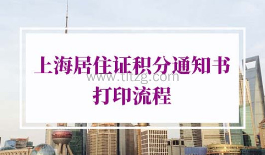 2022年《上海市居住证》积分通知单网上打印