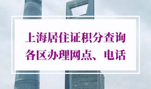 上海居住证积分查询各区办理网点电话