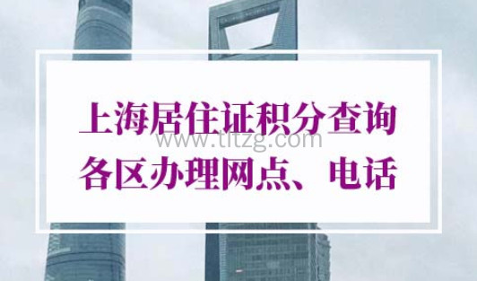 上海居住证积分查询各区办理网点电话