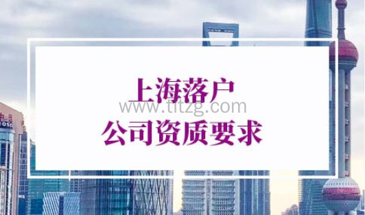 2022年上海落户公司资质要求