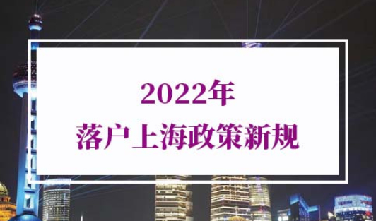 2022年落户上海政策新规
