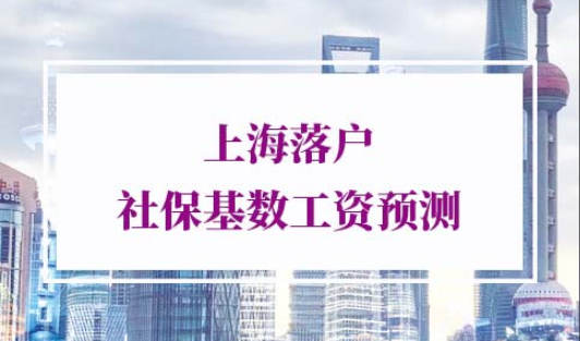 2022年上海落户社保基数工资预测