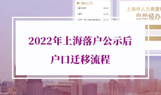 2022年上海落户公示后户口迁移流程