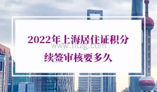 2022年上海居住证积分续签审核