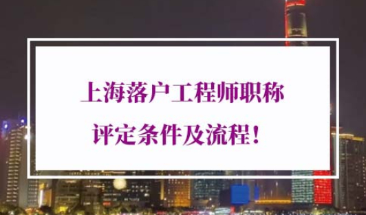 上海落户工程师职称评定条件流程
