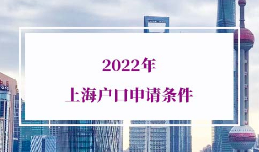 2022年上海户口申请条件