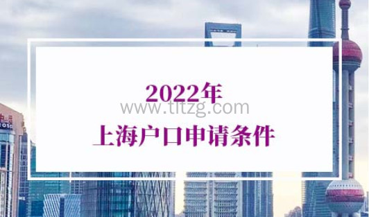 2022年上海户口申请条件