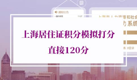 上海居住证积分模拟打分