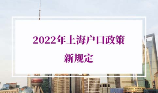 2022年上海户口政策