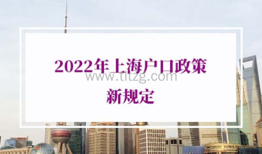 2022年上海户口政策