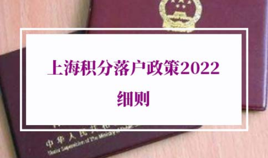 上海积分落户政策2022细则