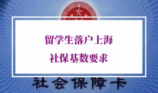 2022年留学生落户上海社保基数要求
