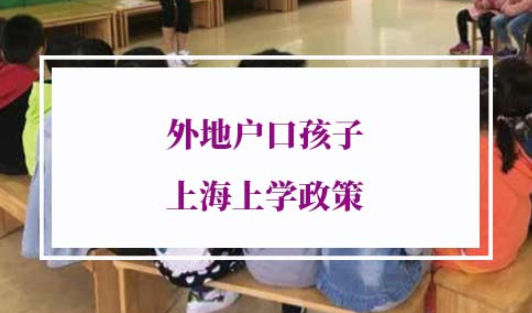 2022年外地户口孩子上海上学政策